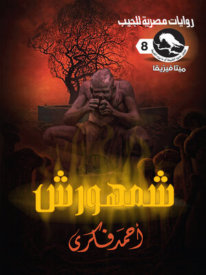 cover image of شمهورش